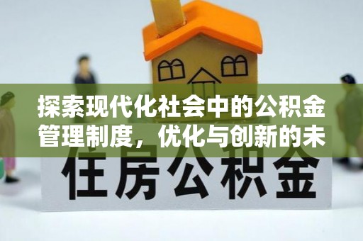 灵石探索现代化社会中的公积金管理制度，优化与创新的未来方向