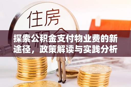 灵石探索公积金支付物业费的新途径，政策解读与实践分析