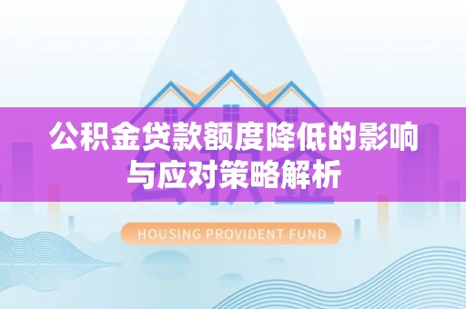 灵石公积金贷款额度降低的影响与应对策略解析