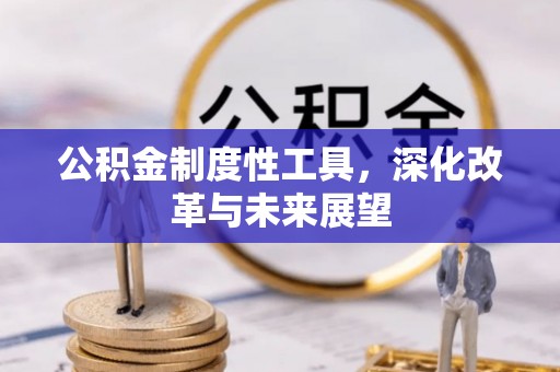 灵石公积金制度性工具，深化改革与未来展望