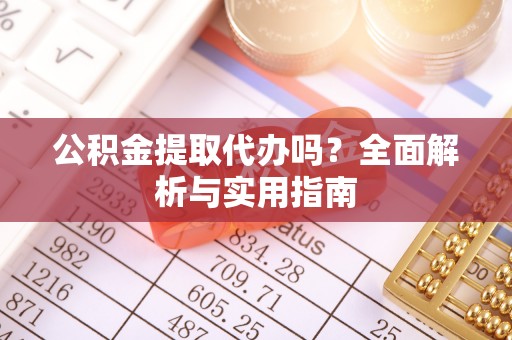 灵石公积金提取代办吗？全面解析与实用指南