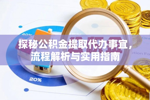 灵石探秘公积金提取代办事宜，流程解析与实用指南