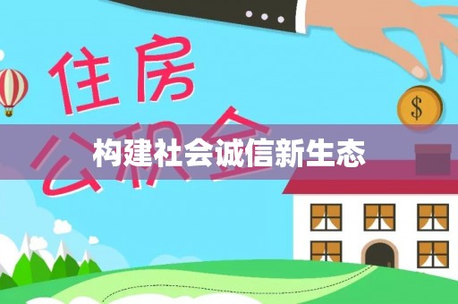 灵石构建社会诚信新生态
