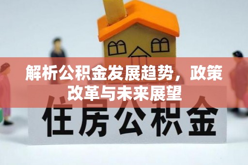 灵石解析公积金发展趋势，政策改革与未来展望