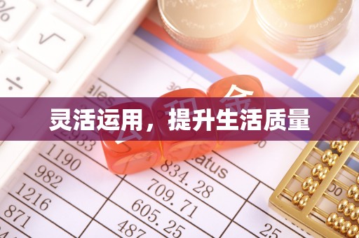 灵石灵活运用，提升生活质量