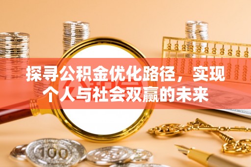 灵石探寻公积金优化路径，实现个人与社会双赢的未来