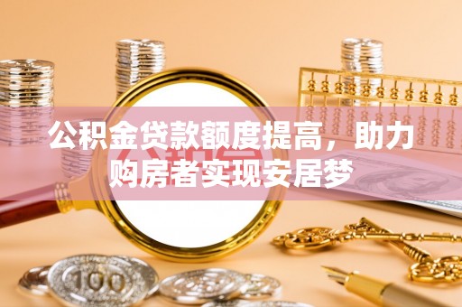 灵石公积金贷款额度提高，助力购房者实现安居梦