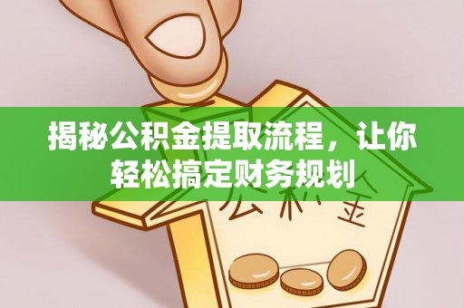 灵石揭秘公积金提取流程，让你轻松搞定财务规划
