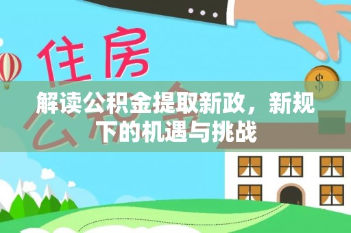 灵石解读公积金提取新政，新规下的机遇与挑战
