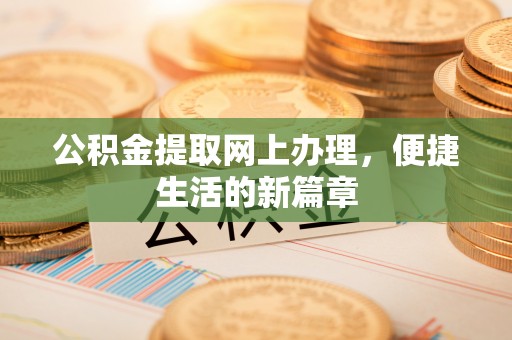 灵石公积金提取网上办理，便捷生活的新篇章