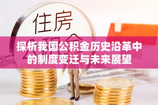 灵石探析我国公积金历史沿革中的制度变迁与未来展望