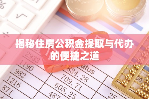 灵石揭秘住房公积金提取与代办的便捷之道