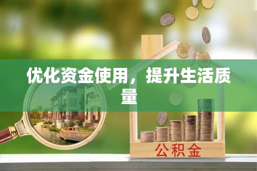 灵石优化资金使用，提升生活质量