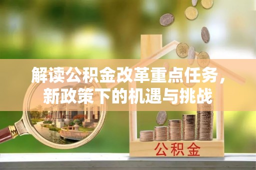 灵石解读公积金改革重点任务，新政策下的机遇与挑战