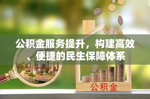 灵石公积金服务提升，构建高效、便捷的民生保障体系