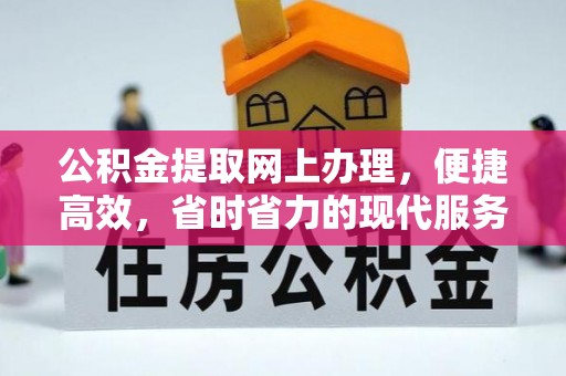 灵石公积金提取网上办理，便捷高效，省时省力的现代服务