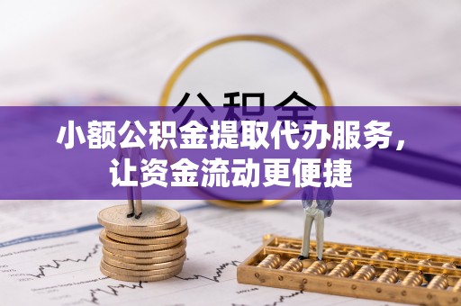 灵石小额公积金提取代办服务，让资金流动更便捷