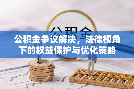 灵石公积金争议解决，法律视角下的权益保护与优化策略