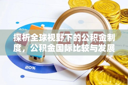 灵石探析全球视野下的公积金制度，公积金国际比较与发展趋势