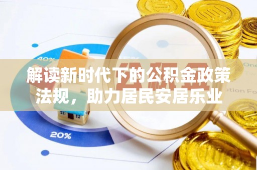 灵石解读新时代下的公积金政策法规，助力居民安居乐业