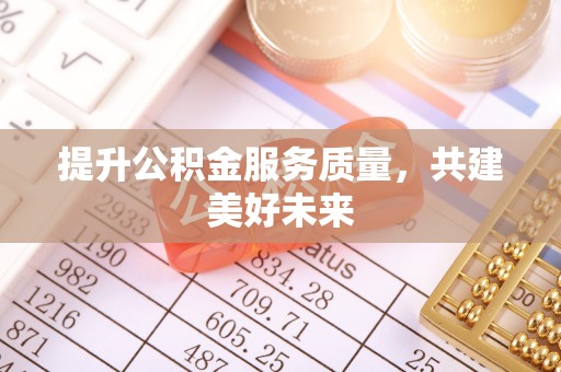 灵石提升公积金服务质量，共建美好未来