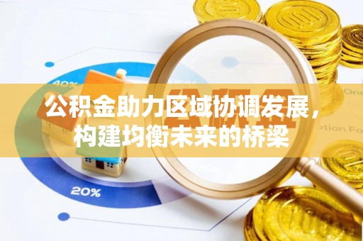 灵石公积金助力区域协调发展，构建均衡未来的桥梁