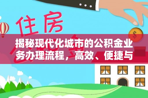灵石揭秘现代化城市的公积金业务办理流程，高效、便捷与未来趋势
