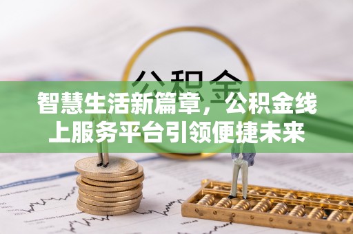 灵石智慧生活新篇章，公积金线上服务平台引领便捷未来