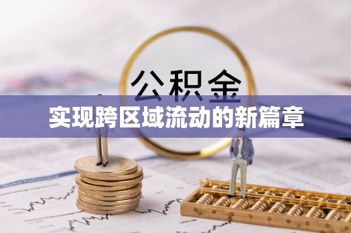 灵石实现跨区域流动的新篇章