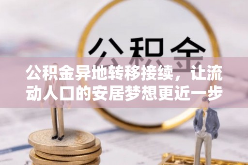 灵石公积金异地转移接续，让流动人口的安居梦想更近一步
