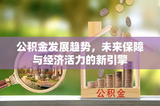 灵石公积金发展趋势，未来保障与经济活力的新引擎