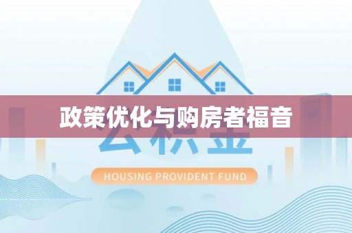 灵石政策优化与购房者福音