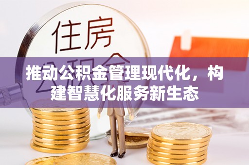 灵石推动公积金管理现代化，构建智慧化服务新生态