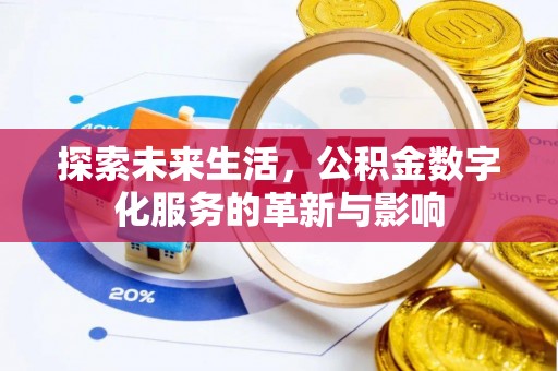 灵石探索未来生活，公积金数字化服务的革新与影响