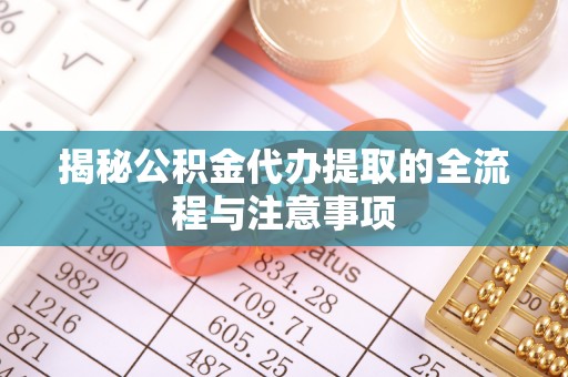灵石揭秘公积金代办提取的全流程与注意事项