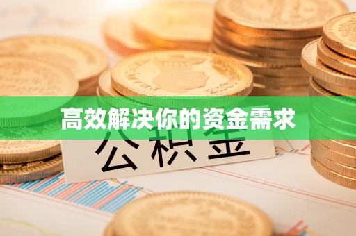 灵石高效解决你的资金需求