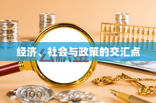 灵石经济、社会与政策的交汇点