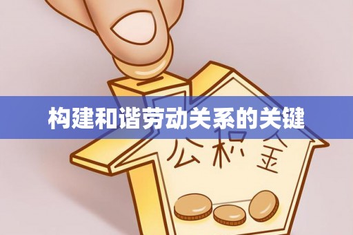 灵石构建和谐劳动关系的关键