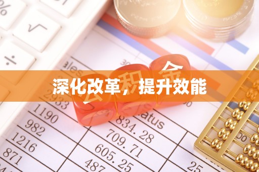 灵石深化改革，提升效能