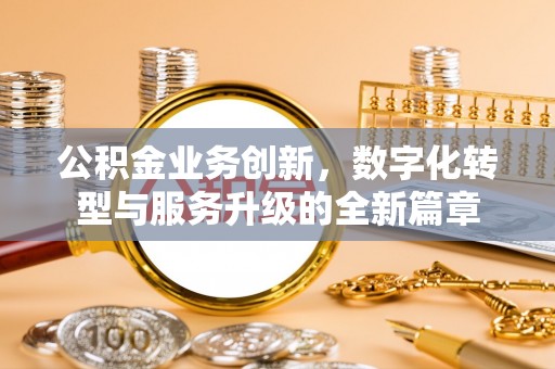 灵石公积金业务创新，数字化转型与服务升级的全新篇章