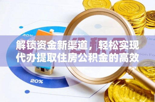 灵石解锁资金新渠道，轻松实现代办提取住房公积金的高效攻略