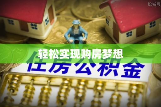 灵石轻松实现购房梦想