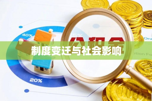 灵石制度变迁与社会影响