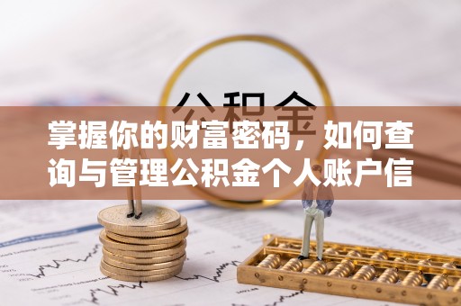 灵石掌握你的财富密码，如何查询与管理公积金个人账户信息