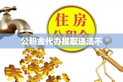 灵石公积金代办提取违法不