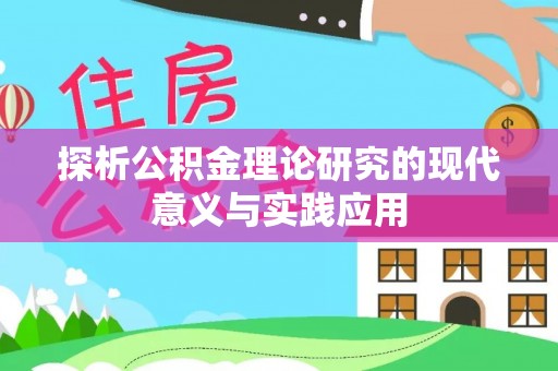 灵石探析公积金理论研究的现代意义与实践应用