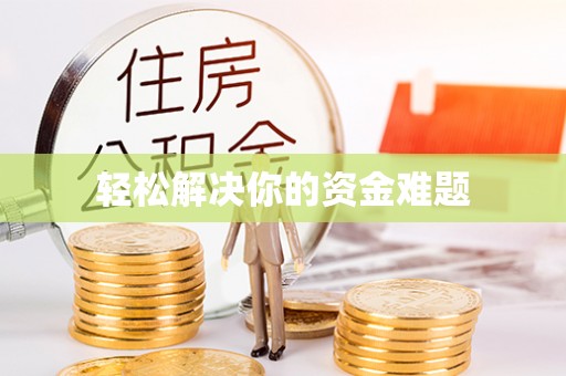灵石轻松解决你的资金难题
