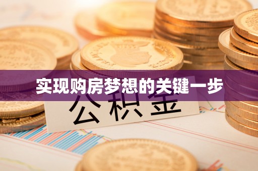 灵石实现购房梦想的关键一步