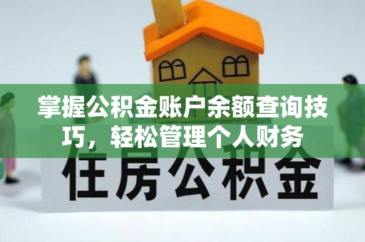 灵石掌握公积金账户余额查询技巧，轻松管理个人财务