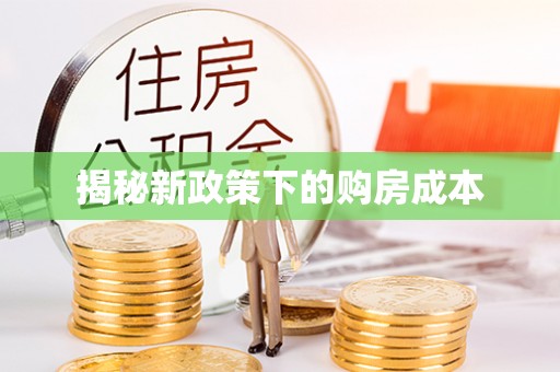 灵石揭秘新政策下的购房成本